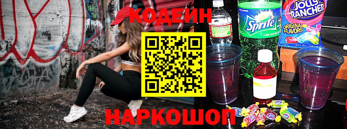 Кодеин Purple Drank  Кодеиновый сироп Lean напиток Lean (лин)  Каменка  Вход с VPN 